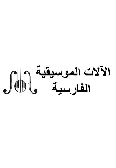 آلات الوتر الإيرانية