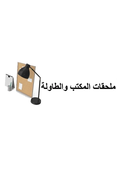 إكسسوارات المكتب والطاولة