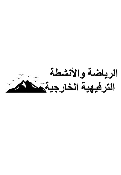 الرياضة والترفيه في الهواء الطلق